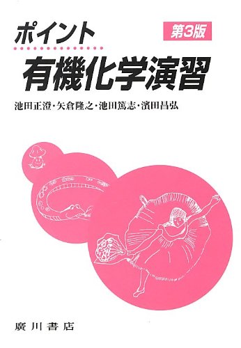 ポイント有機化学演習 第3版 | 池田 正澄 |本 | 通販 | Amazon